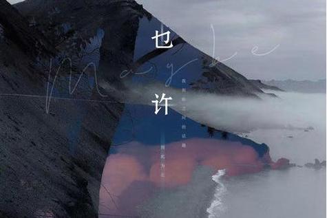 也许开头的歌