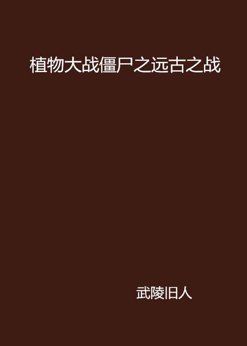 pvz2远古版1.0.1