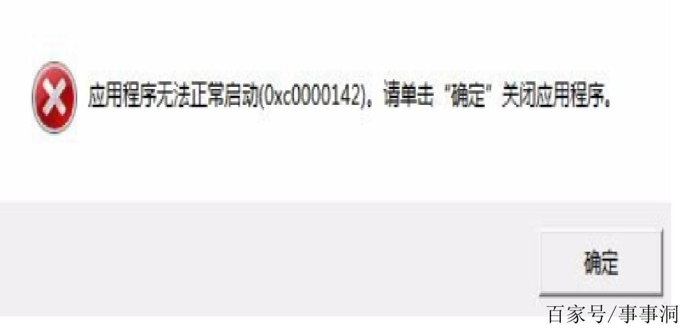 游戏报错0xc0000142