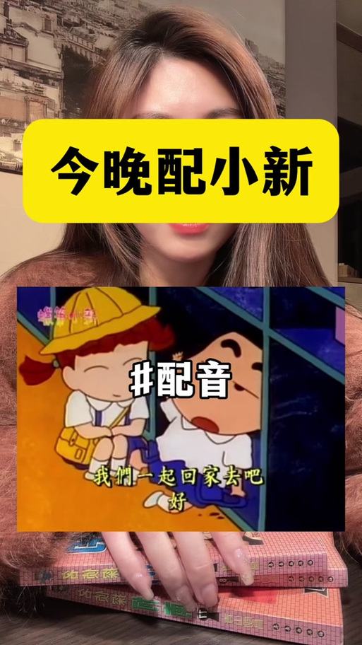 蜡笔小新中文配音图标