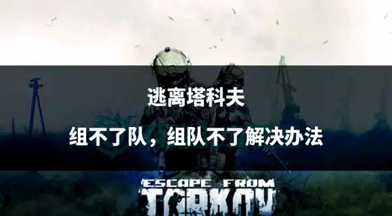 逃离塔科夫单排会碰到组队的吗
