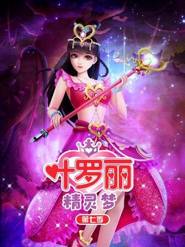 精灵梦叶罗丽第七季剧情