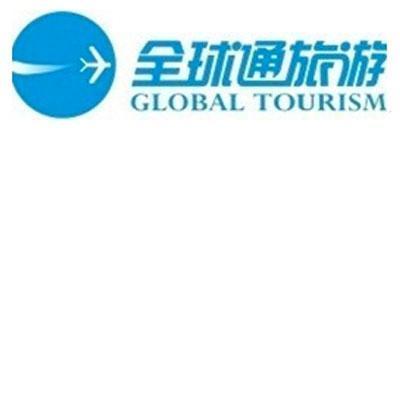 重庆全球通国际旅行社