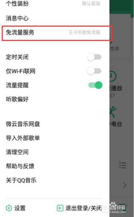 qq音乐开免流是什么意思