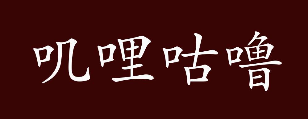 叽哩叽哩的意思截图