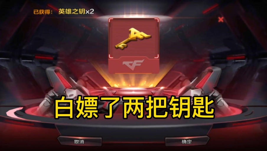 cfm英雄钥匙截图