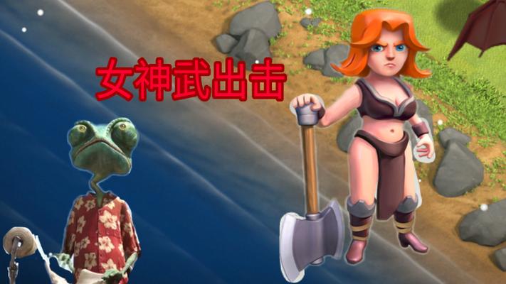 部落冲突蜥蜴哥解说视频缩略图