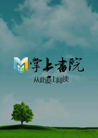 掌上书院app官网截图