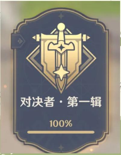 原神三之定则成就