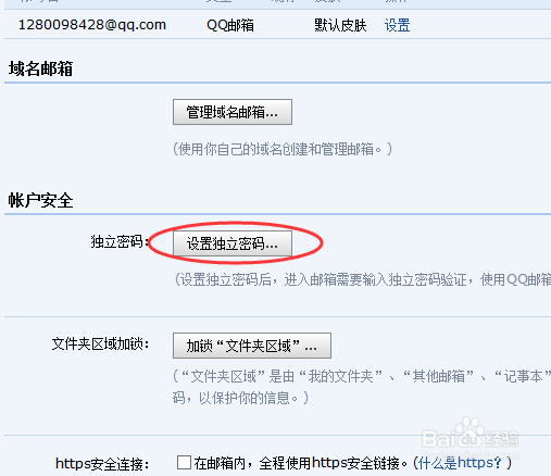如何设置qq邮箱独立密码