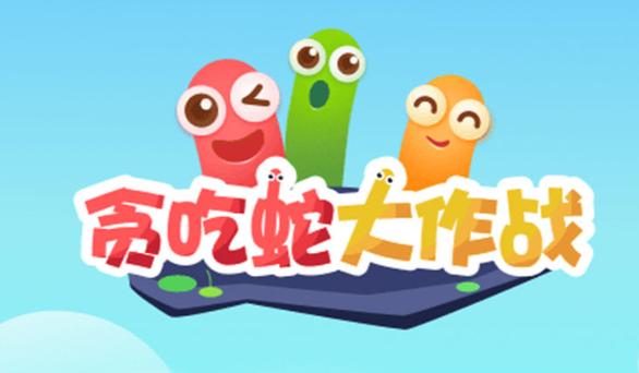 贪吃蛇大作战最新无敌版