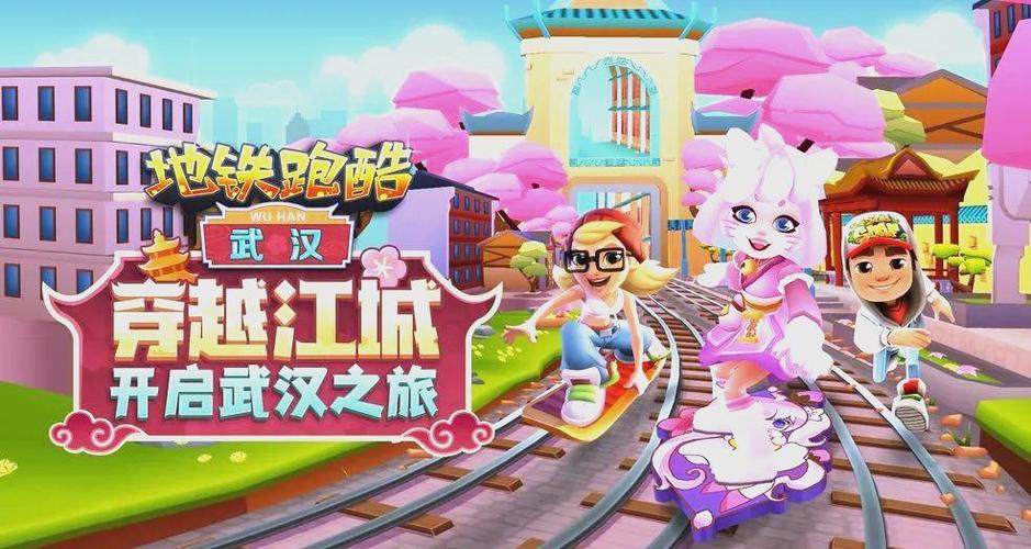 地铁跑酷武汉好看视频