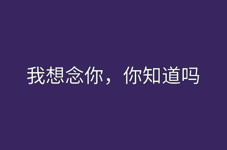 你知道什么叫思念吗