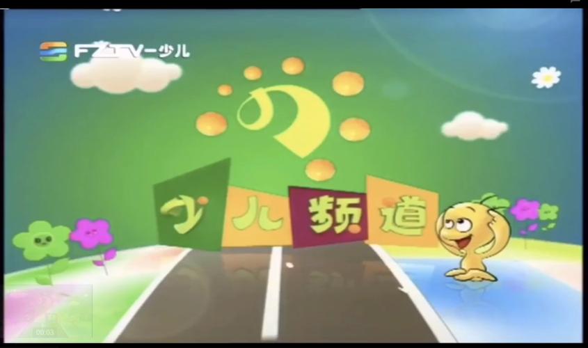 福州少儿频道