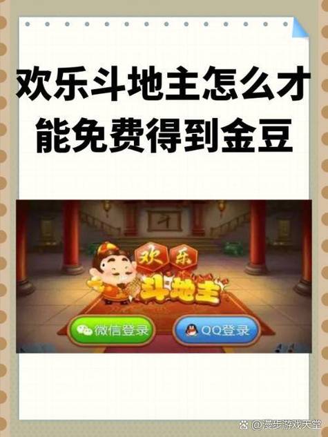欢乐斗地主刷豆教学