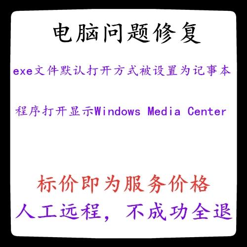 所有exe打开方式被换了