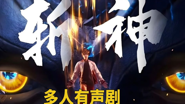 斩神听书