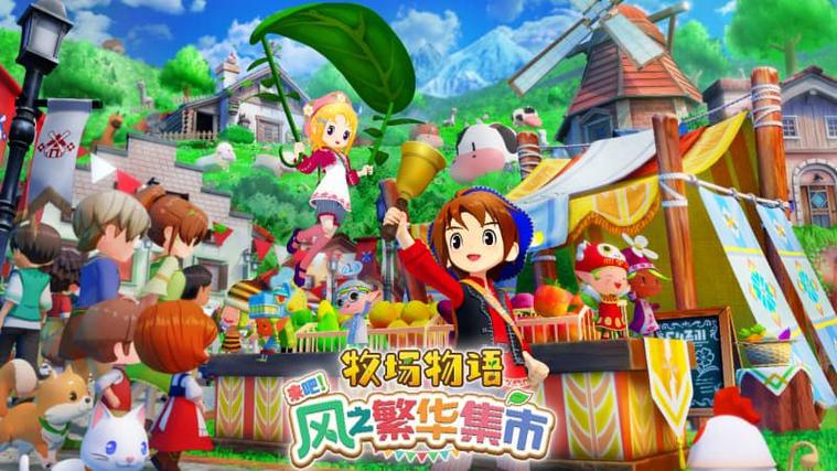牧场物语2024年新作截图