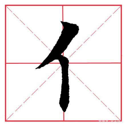 一个单人旁一个羊下面一个我