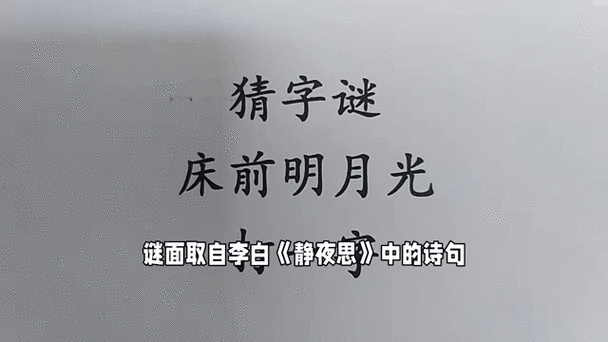 西江月怀古打一字谜