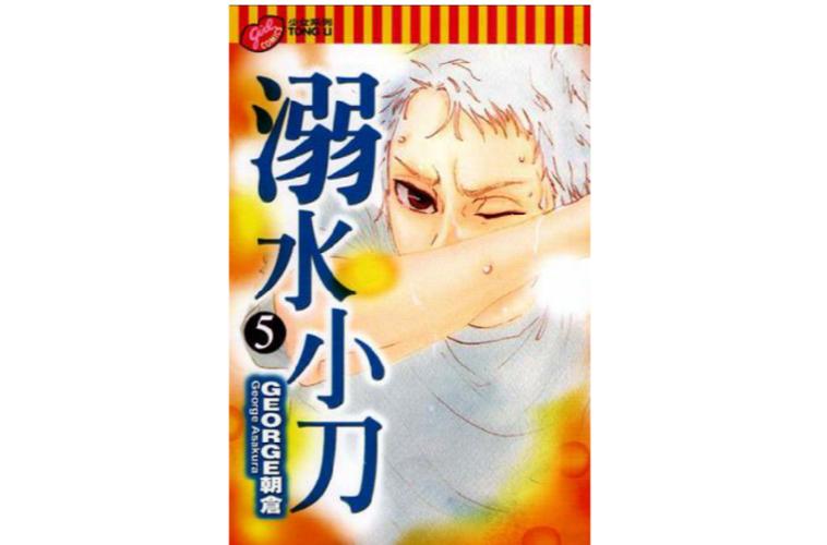 救生小刀 漫画截图