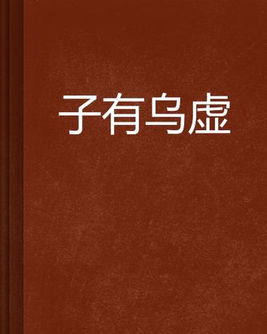子虚乌有和子乌虚有的区别