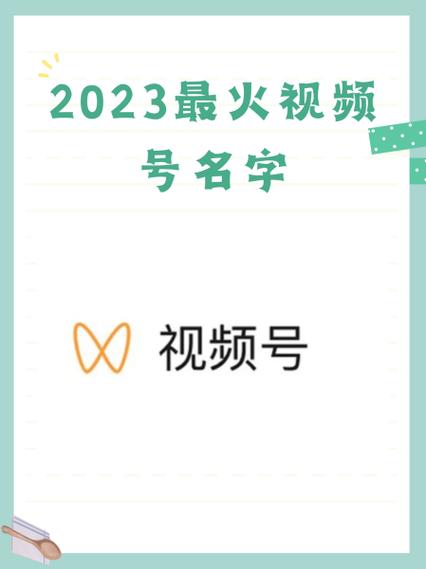 视频号起个什么名字好截图