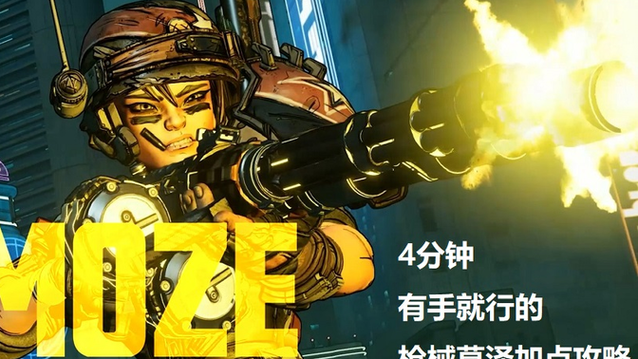 无主之地3莫泽截图