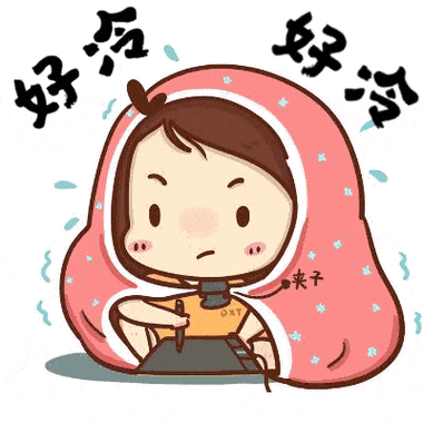 天气冷降温的表情图片
