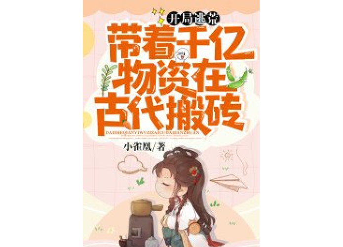 带物资往返现代和古代的小说截图