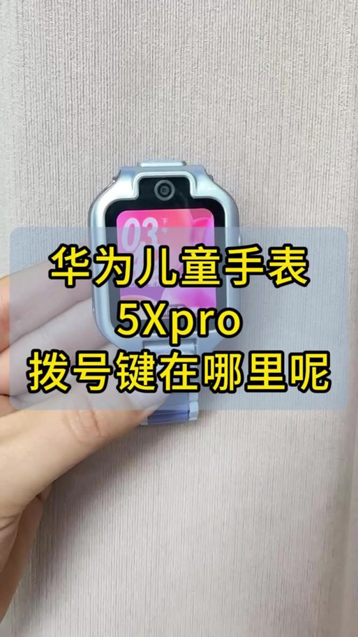 华为儿童手表拨号键隐藏