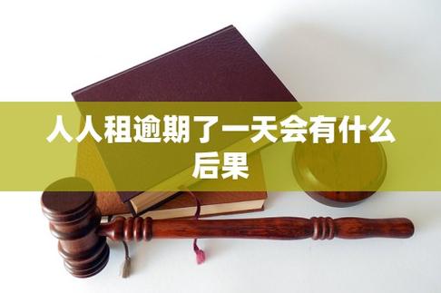人人租逾期了会有什么后果