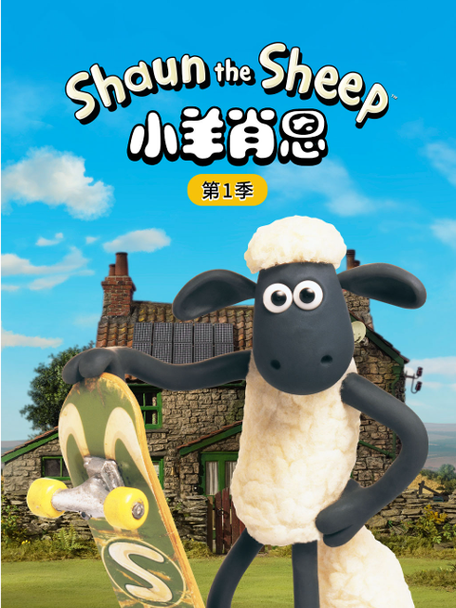 动画梦工场小羊肖恩