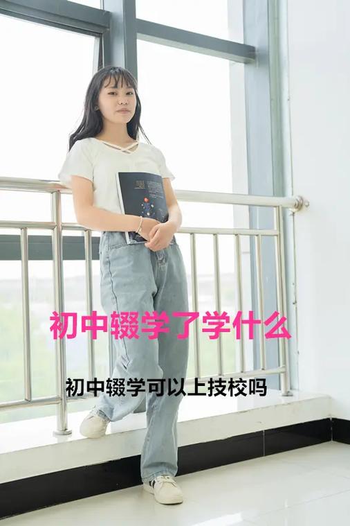 初中辍学是不是废了