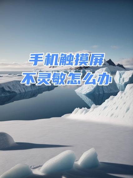 手机屏幕迟钝不灵敏图标
