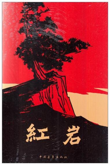 十大红色经典名著