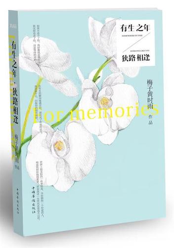 《有生之年,狭路相逢》by梅子黄时雨