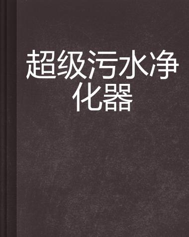 小说替换净化规则