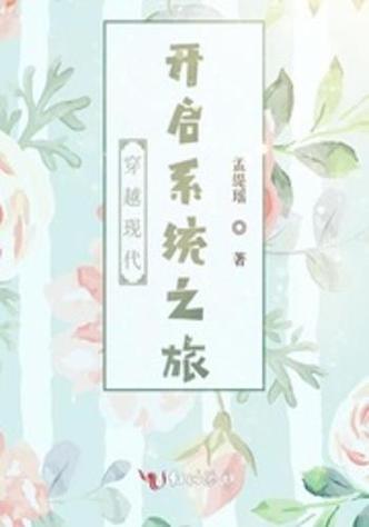带着系统的穿越人生缩略图
