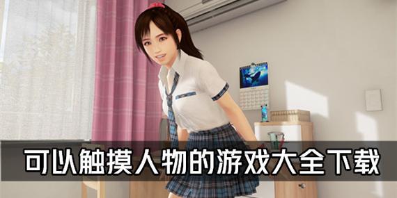 可显示隐私的游戏
