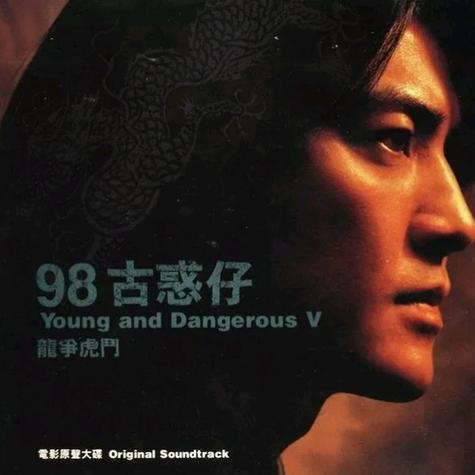 古惑仔歌曲全部截图