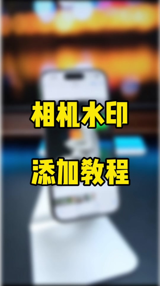 快捷指令库iphone相机水印缩略图