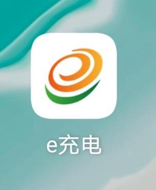 e 充电