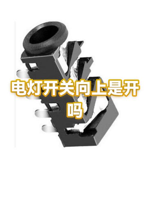 灯开关往上开还是关