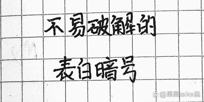 暗号表白大全爱情密码