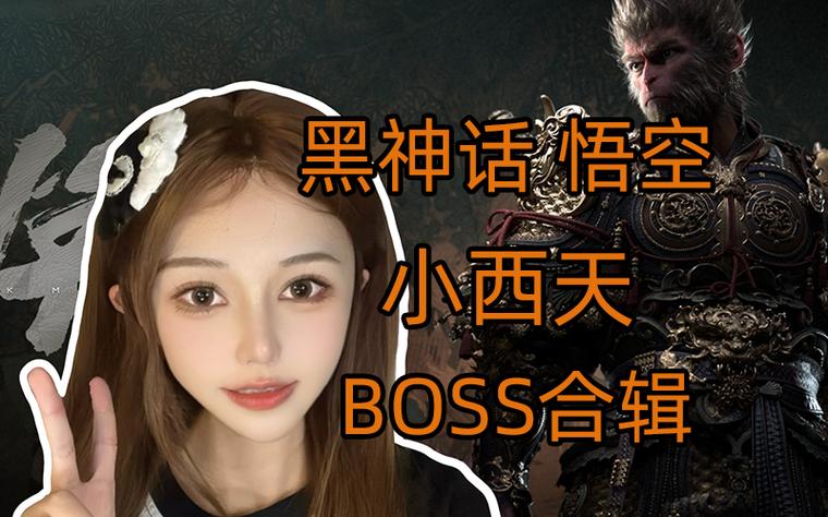 小西天boss一览表截图
