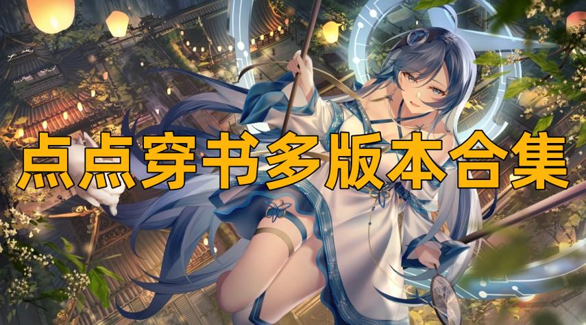 点点穿书阅读器游戏版