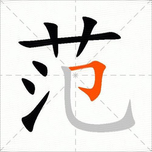 范组词