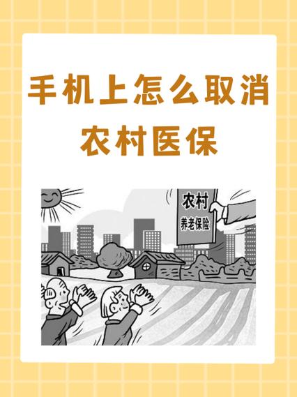 如何取消农村合作医疗保险图标