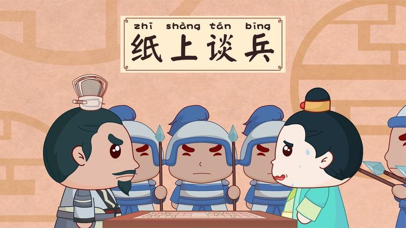 下载纸上谈兵